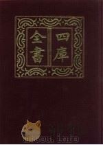 四库全书  第1432册  集部  371  总集类（1987 PDF版）