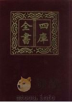 四库全书  第1433册  集部  372  总集类（1987 PDF版）