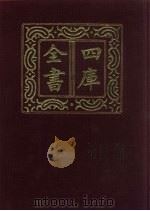 四库全书  第1435册  集部  374  总集类（1987 PDF版）