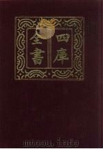 四库全书  第1436册  集部  375  总集类（1987 PDF版）