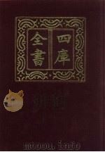四库全书  第1439册  集部  378  总集类（1987 PDF版）