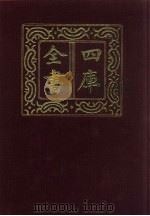 四库全书  第1440册  集部  379  总集类（1987 PDF版）