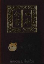 四库全书 第1443册 集部 382 总集类 1987 PDF电子版封面