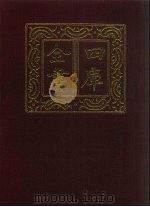 四库全书  第1446册  集部  385  总集类（1987 PDF版）