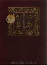 四库全书  第1447册  集部  386  总集类（1987 PDF版）