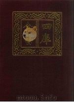 四库全书  第1448册  集部  387  总集类（1987 PDF版）