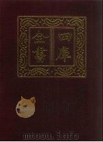 四库全书 第1449册 集部 388 总集类 1987 PDF电子版封面