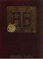 四库全书 第1450册 集部 389 总集类 1987 PDF电子版封面
