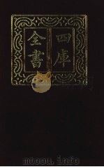 四库全书 第1451册 集部 390 总集类 1987 PDF电子版封面