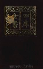 四库全书  第1452册  集部  391  总集类（1987 PDF版）