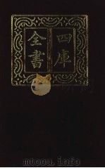 四库全书  第1454册  集部  393  总集类（1987 PDF版）