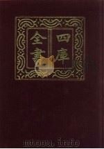 四库全书 第1456册 集部 395 总集类 1987 PDF电子版封面