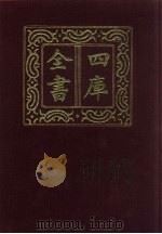 四库全书  第1457册  集部  396  总集类（1987 PDF版）