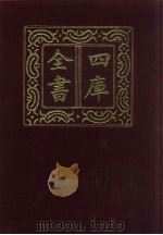 四库全书  第1459册  集部  398  总集类（1987 PDF版）
