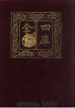 四库全书  第1460册  集部  399  总集类（1987 PDF版）