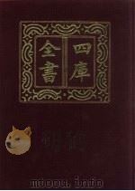 四库全书 第1461册 集部 400 总集类 1987 PDF电子版封面