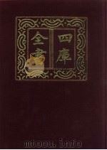 四库全书  第1462册  集部  401  总集类（1987 PDF版）