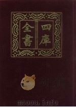 四库全书  第1463册  集部  402  总集类（1987 PDF版）