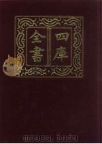 四库全书 第1464册 集部 403 总集类 1987 PDF电子版封面