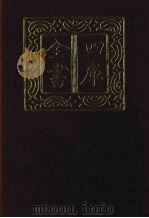 四库全书 第1467册 集部 406 总集类 1987 PDF电子版封面