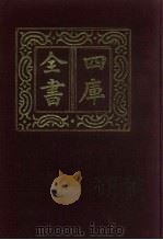 四库全书 第1471册 集部 410 总集类 1987 PDF电子版封面