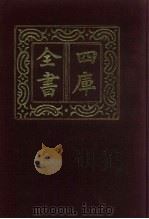 四库全书 第1472册 集部 411 总集类 1987 PDF电子版封面