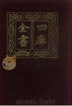 四库全书 第1473册 集部 412 总集类 1987 PDF电子版封面
