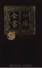 四库全书 第1474册 集部 413 总集类 1987 PDF电子版封面