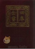 四库全书 第1476册 集部 415 总集类 1987 PDF电子版封面