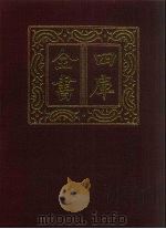 四库全书 第1477册 集部 416 总集类 1987 PDF电子版封面