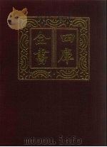 四库全书 第1478册 集部 417 诗文评类 1987 PDF电子版封面
