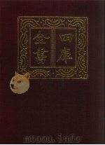 四库全书 第1479册 集部 418 诗文评类 1987 PDF电子版封面