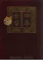四库全书 第1480册 集部 419 诗文评类 1987 PDF电子版封面