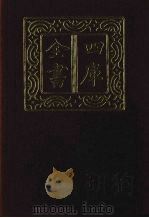 四库全书 第1482册 集部 421 诗文评类 1987 PDF电子版封面