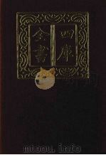 四库全书 第1483册 集部 422 诗文评类 1987 PDF电子版封面