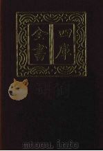 四库全书 第1484册 集部 423 诗文评类 1987 PDF电子版封面