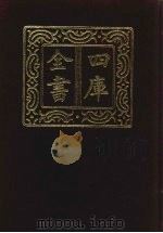 四库全书 第1486册 集部 425 诗文评类 1987 PDF电子版封面