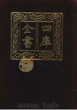 四库全书 第1487册 集部 426 词曲类 1987 PDF电子版封面