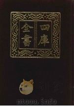 四库全书 第1495册 集部 434 词曲类 1987 PDF电子版封面
