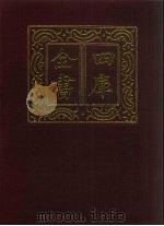 四库全书 第1496册 集部 435 词曲类 1987 PDF电子版封面
