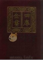 四库全书  第1498册  经部  卷1  考证（1987 PDF版）