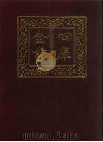 四库全书 第1497册 经部 卷22-23 考证 1987 PDF电子版封面