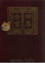 四库全书  第1499册  子部  3  考证（1987 PDF版）