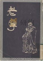 老子（1988 PDF版）