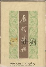 历代诗话 下 1981 PDF电子版封面 10018·464 (清)何文焕辑