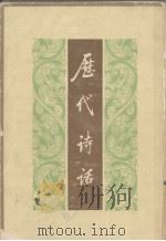 历代诗话 上 1981 PDF电子版封面 10018·464 (清)何文焕辑