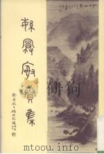 繁霜榭续集（1995 PDF版）