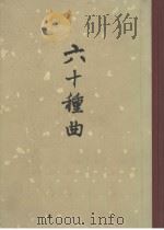 六十种曲 第1册 琵琶记·荆钗记·香囊记 1958 PDF电子版封面 10018·45 (明)毛晋编