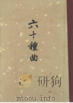 六十种曲 第2册 千金记·精忠记·鸣凤记 1958 PDF电子版封面 10018·45 (明)毛晋编