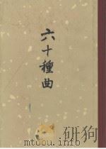六十种曲 第4册 还魂记·紫钗记·邯郸记·南柯记·北西厢记 1958 PDF电子版封面 10018·41 (明)毛晋编
